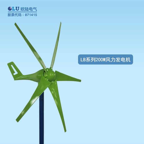 LB系列200W風力發(fā)電機