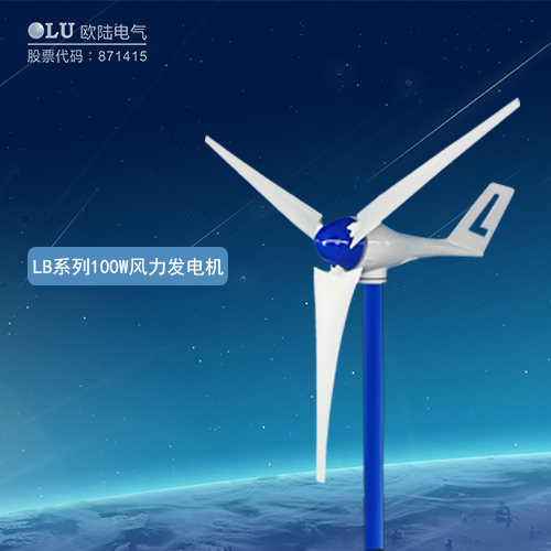 LB系列100W風(fēng)力發(fā)電機