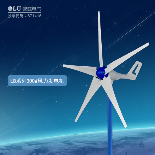 LB系列300W風力發(fā)電機