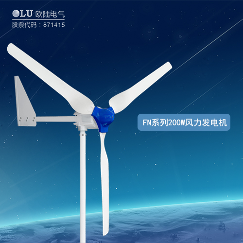 FN系列200W風(fēng)力發(fā)電機