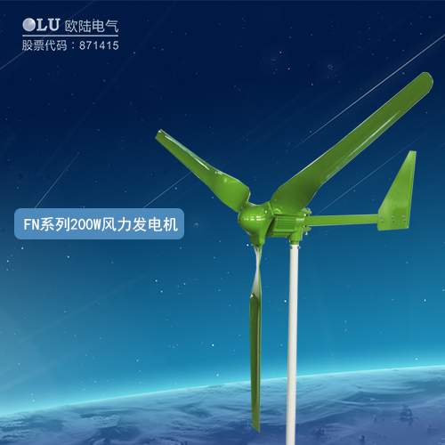 FN系列200W風力發(fā)電機