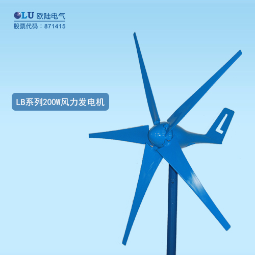 LB系列200W風力發(fā)電機