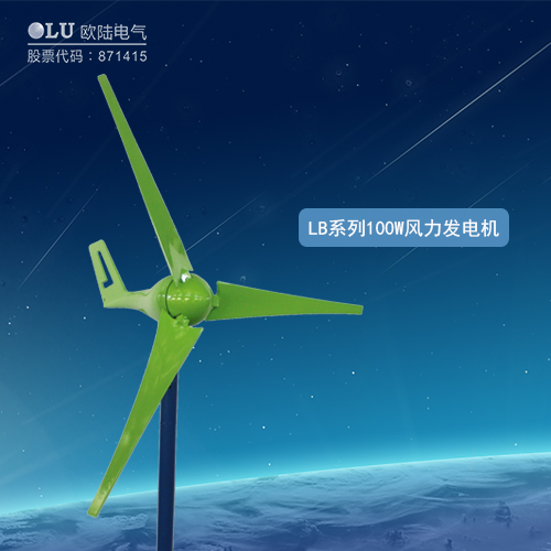 LB系列100W風(fēng)力發(fā)電機