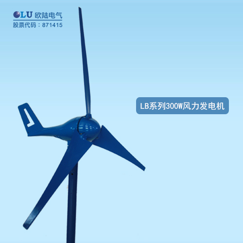 LB系列300W風(fēng)力發(fā)電機