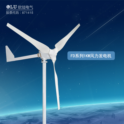 FD系列1KW風(fēng)力發(fā)電機