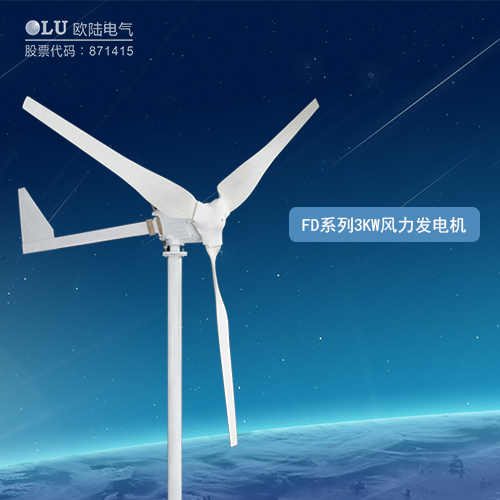 FD系列3KW風(fēng)力發(fā)電機