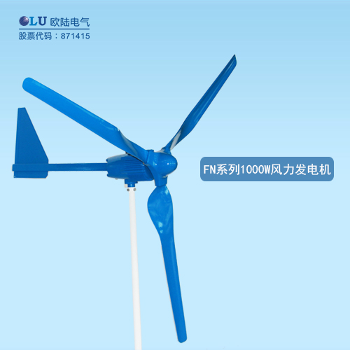 FN系列1000W風(fēng)力發(fā)電機(jī)