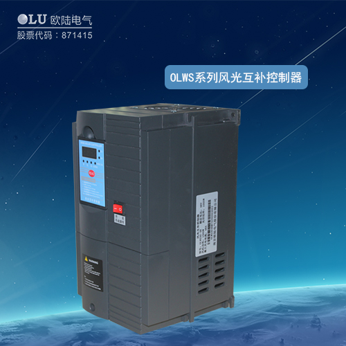 OLWS系列48V風(fēng)光互補(bǔ)控制器