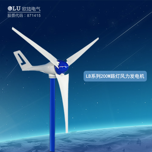 LB系列200W路燈風力發(fā)電機