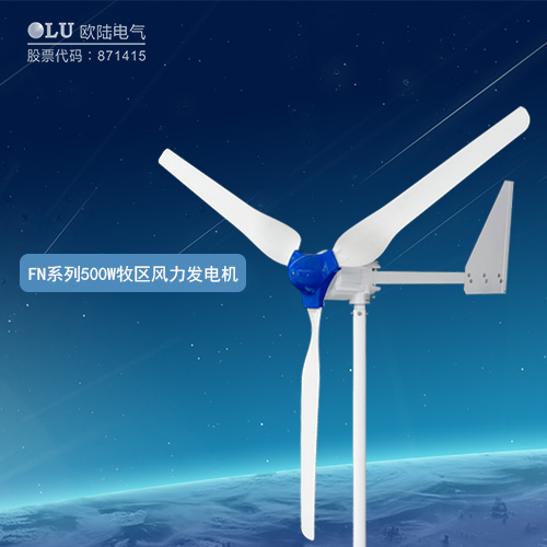 FN系列500W牧區(qū)風(fēng)力發(fā)電機(jī)