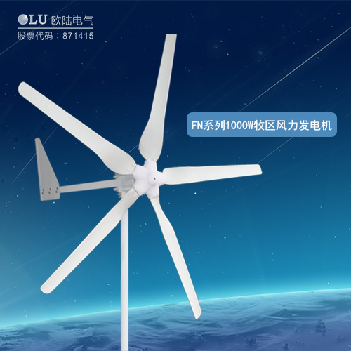 FN系列1000W牧區(qū)風(fēng)力發(fā)電機(jī)