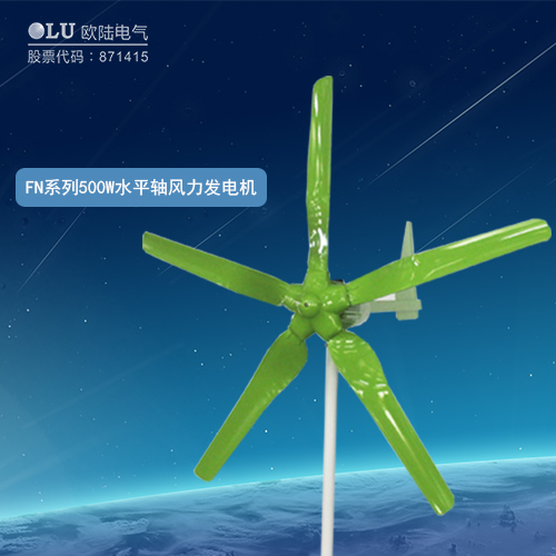 FN系列500W水平軸風力發(fā)電機