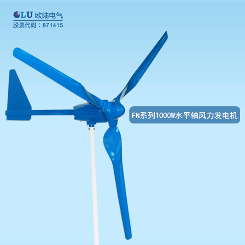 FN系列1000W水平軸風(fēng)力發(fā)電機