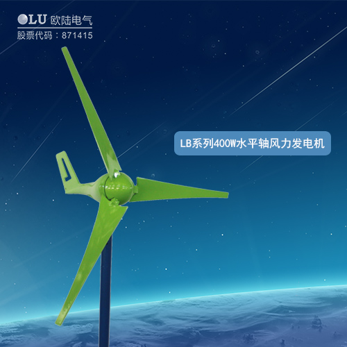 LB系列400W水平軸風(fēng)力發(fā)電機(jī)