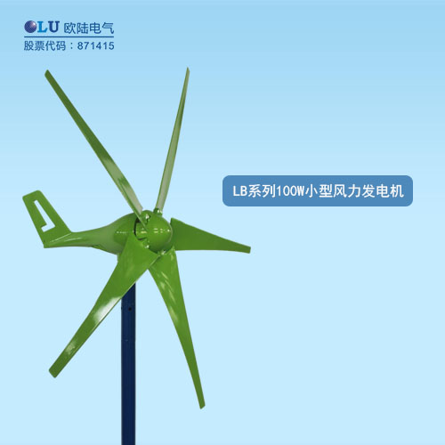 LB系列100W小型風力發(fā)電機
