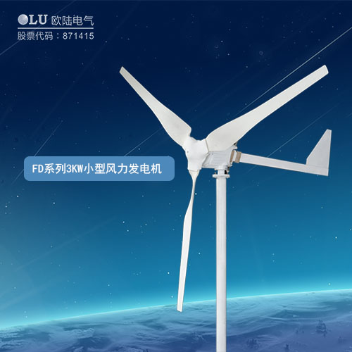 FD系列3KW小型風(fēng)力發(fā)電機(jī)