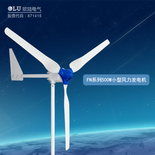 FN系列500W小型風力發(fā)電機