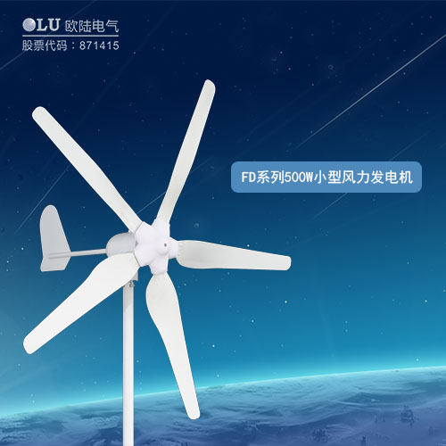 FD系列500W小型風力發(fā)電機