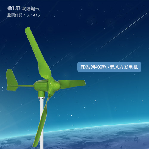 FD系列400W小型風(fēng)力發(fā)電機(jī)