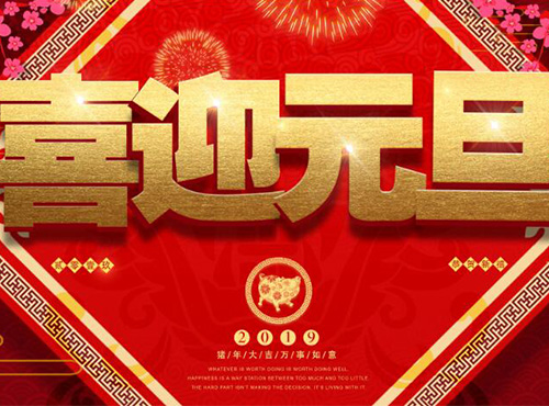 南京歐陸電氣2018元旦放假通知