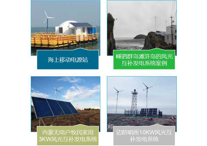 1 無(wú)電地區(qū)及生產(chǎn)用電案例.jpg