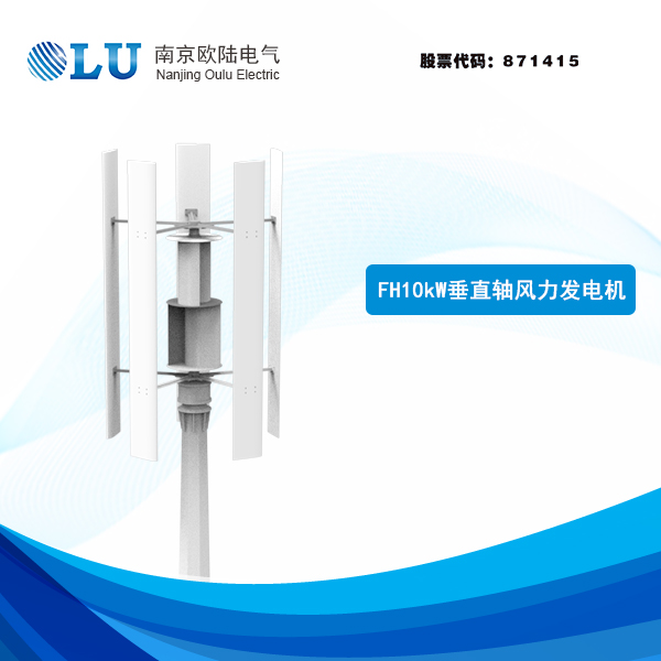 FH系列10kW垂直軸風(fēng)力發(fā)電機(jī)