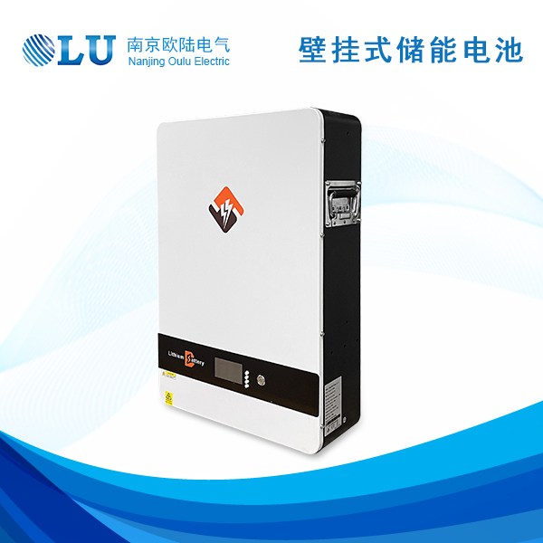 壁掛式儲(chǔ)能電池