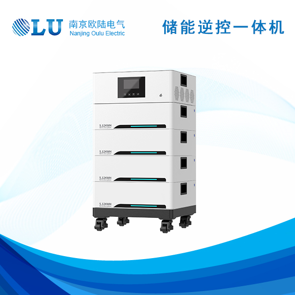 儲(chǔ)能逆控一體機(jī)10kWh-20kWh