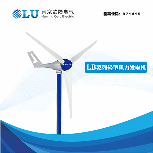 LB系列400W輕型風力發(fā)電機