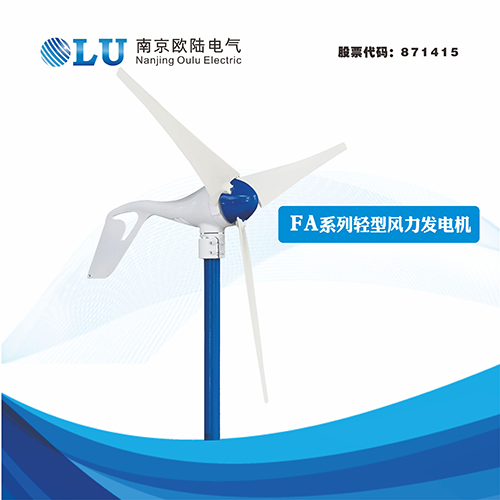 FA系列400W輕型風力發(fā)電機