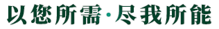 以您所需·盡我所能