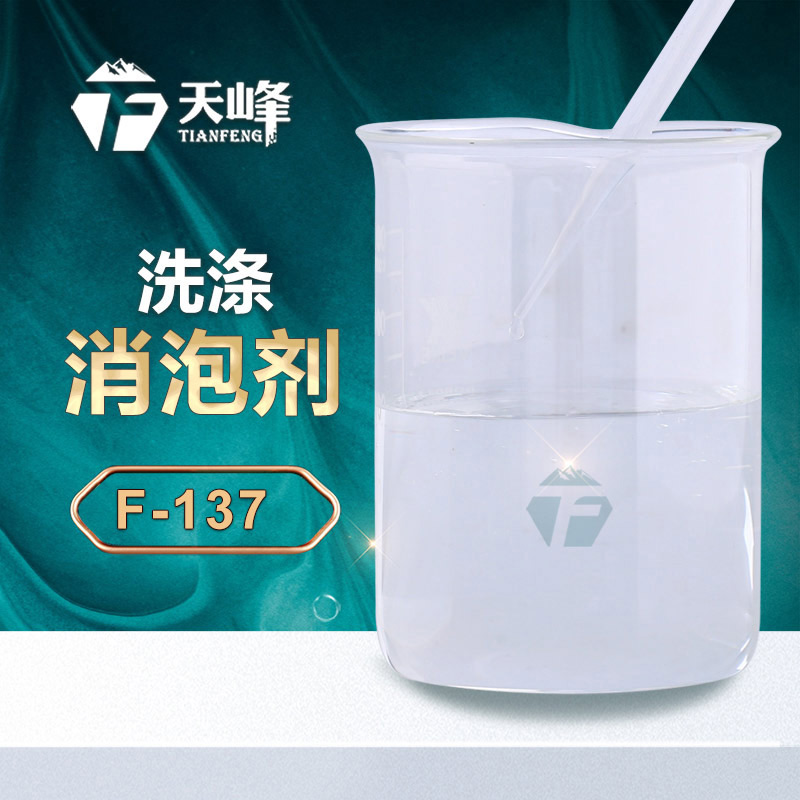 洗滌消泡劑 洗滌消泡劑