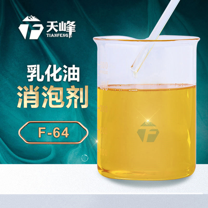 乳化油消泡劑 乳化油消泡劑